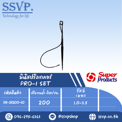 ชุดมินิสปริงเกอร์ สูง 40 ซม.ปริมาณน้ำ 200 (L/H)  รุ่น PRO-1 SET รหัส 351-25200-10 (แพ็ค 10 ชุด)