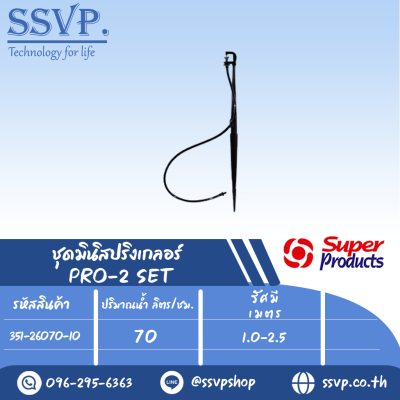 ชุดมินิสปริงเกลอร์สูง 70 ซม. รุ่น PRO-2 SET รหัส 351-26070-10 (แพ็ค 10 ชุด)