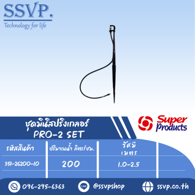 ชุดมินิสปริงเกลอร์สูง 200 ซม. รุ่น PRO-2 SET รหัส 351-26200-10 (แพ็ค 10 ชุด)