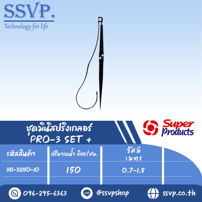 ชุดมินิสปริงเกลอร์ สูง 60 ซม.ปริมาณน้ำ 150 (L/H) รุ่น PRO-3 SET+ รหัสสินค้า 351-32150-10 (แพ็ค 10 ชุด)