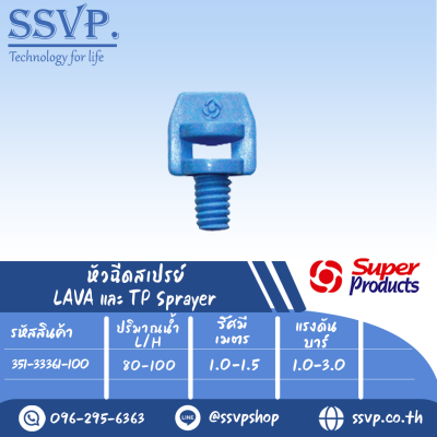 หัวฉีดสเปร์ย รุ่น TP361 ขนาดเกลียว 3 mm. ปริมาณน้ำ 80-100 ลิตร/ชม. รัศมี 1.0-1.5 เมตร รหัส 351-33361-100 (แพ็คละ 100 ชิ้น)