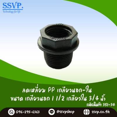ลดเหลี่ยม PP เกลียวนอก-ใน ขนาดเกลียวนอก 11/2" เกลียวใน 3/4" รหัสสินค้า 351-34 บรรจุ 2 ตัว