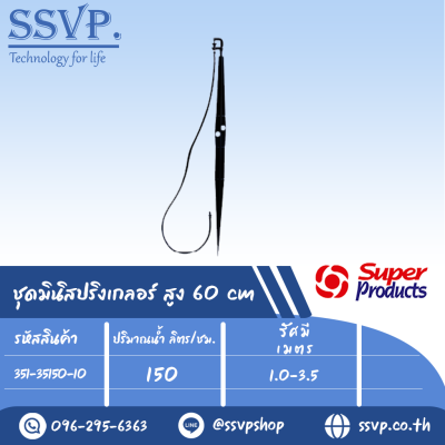 ชุดมินิสปริงเกอร์ สูง 60 ซม. ปริมาณน้ำ 150 (L/H)  รุ่น PRO-1 SET+ รหัส 351-35150-10 (แพ็ค 10ชุด)