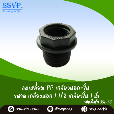 ลดเหลี่ยม PP เกลียวนอก-ใน ขนาดเกลียวนอก 11/2" เกลียวใน 1" รหัสสินค้า 351-35 บรรจุ 2 ตัว