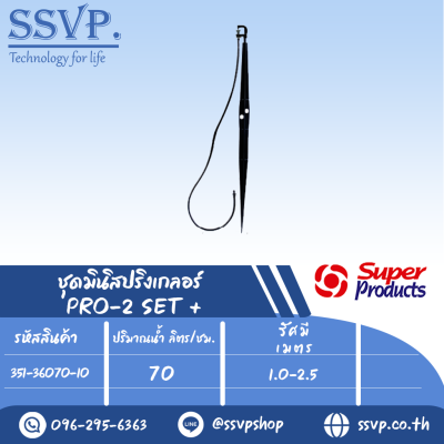 ชุดมินิสปริงเกลอร์สูง 60 ซม. ปริมาณน้ำ 70 (L/H)  รุ่น PRO-2 SET+  รหัสสิน้คา 351-36070-10  (แพ็ค 10 ชุด)