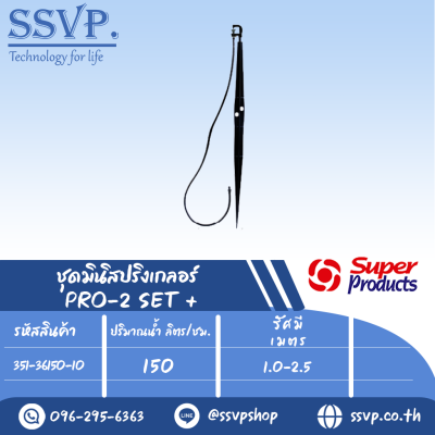 ชุดมินิสปริงเกลอร์สูง 60 ซม. ปริมาณน้ำ 150 (L/H)  รุ่น PRO-2 SET+  รหัสสิน้คา 351-36150-10  (แพ็ค 10 ชุด)