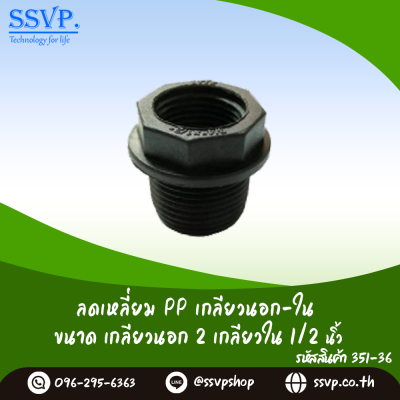 ลดเหลี่ยม PP เกลียวนอก-ใน ขนาดเกลียวนอก 2" เกลียวใน 1/2" รหัสสินค้า 351-36 บรรจุ 2 ตัว