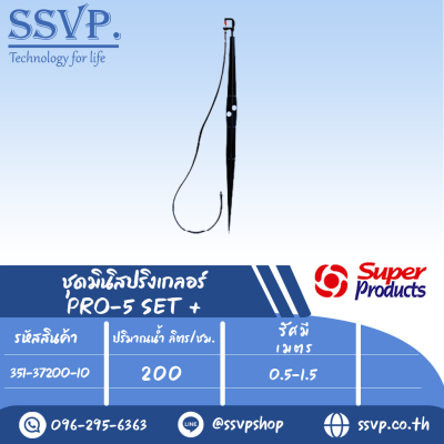 ชุดมินิสปริงเกลอร์ สูง 60 ซม. ปริมาณน้ำ 200 (L/H) รุ่น PRO-5 SET+ รหัสสินค้า 351-37200-10 (แพ็ค 10 ชุด)