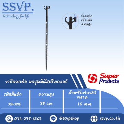 ขาปักยกชุดมินิสปริงเกลอร์  รุ่น PRSH 16  ความสูง 85 ซม. สำหรับท่อพีอี 16 mm.รหัส 351-3816 (แพ็ค 10 ชิ้น)