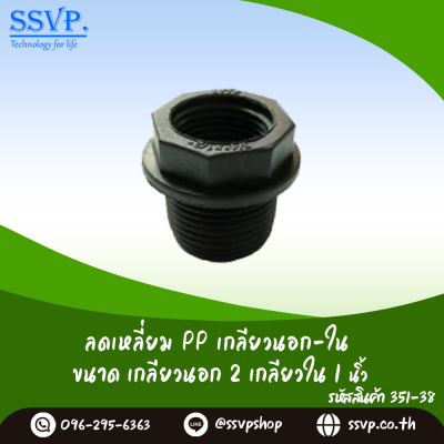ลดเหลี่ยม PP เกลียวนอก-ใน ขนาดเกลียวนอก 2" เกลียวใน 1" รหัสสินค้า 351-38 บรรจุ 2 ตัว