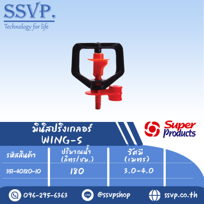 มินิสปริงเกลอร์ WING-S รุ่นมาตรฐาน ปริมาณน้ำ 180 (L/H) รัศมี 3.0-4.0 เมตร รหัส 351-40180-10 (แพ็ค 10 ตัว)(copy)