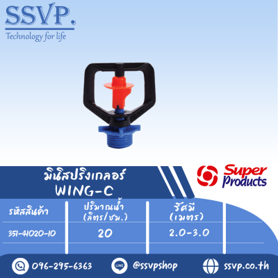 มินิสปริงเกลอร์ WING-C รุ่นปรับชดเชยแรงดัน รหัส 351-41020-10 (แพ็ค 10 ตัว)
