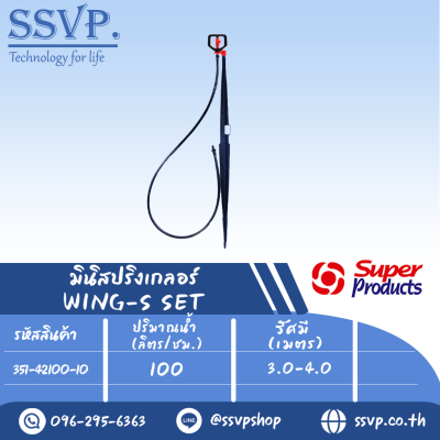 ชุดมินิสปริงเกลอร์ WING-S SET รหัสสินค้า 351-42100-10  (แพ็ค 10 ชุด)