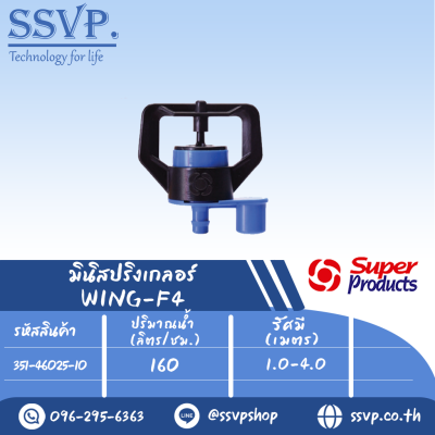 มินิสปริงเกลอร์ WING-F4 รุ่นหัวฉีดกันเมลงอุดตัน ปริมาณน้ำ 160 (L/H) รัศมี 1.0-3.0 เมตร รหัส 351-46025-10 (แพ็ค 10 ตัว)