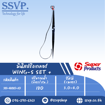 ชุดมินิสปริงเกลอร์ WING-S SET+ รหัสสินค้า 351-48180-10 (แพ็ค 10 ชุด)