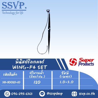 ชุดมินิสปริงเกลอร์ WING-F4 SET+ รุ่นหัวฉีดกันเมลง ปริมาณน้ำ 120 (L/H) รัศมี 1.0-3.0 เมตร รหัส 351-50020-10 บรรจุ 10 ชุด