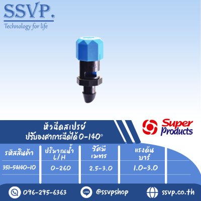 หัวฉีดสเปร์ยปรับองศา 0- 140 องศา เสียบท่อ 4/6-3/5 มม. รหัส 351-54140-10 แพ็คละ 10 อัน