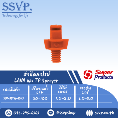 หัวฉีดสเปร์ย รุ่น TP180 ขนาดเกลียว 4 mm. ปริมาณน้ำ 80-100 ลิตร/ชม. รัศมี 1.0-2.0 เมตร รหัส 351-55181-100 (แพ็คละ 100 ชิ้น)
