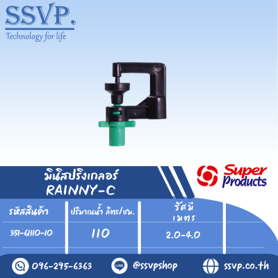 มินิสปริงเกอร์ รุ่น RAINNY-C ชนิดต่อฝาครอบพีวีซี ปริมาณน้ำ 100 (L/H) รหัสสินค้า 351-61100-10 (แพ็ค 10 ตัว)
