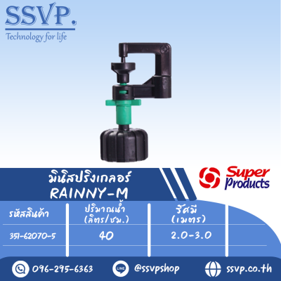 มินิสปริงเกอร์ รุ่น RAINNY-M พร้อมฝาครอบเกลียวใน 1/2" ปริมาณน้ำ 70 (L/H) รหัส 351-62070-5  (แพ็ค 10 ตัว)