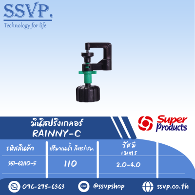 มินิสปริงเกอร์ รุ่น RAINNY-M พร้อมฝาครอบเกลียวใน 1/2" ปริมาณน้ำ 110 (L/H) รหัส 351-62110-5  (แพ็ค 10 ตัว)