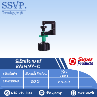 มินิสปริงเกอร์ รุ่น RAINNY-M พร้อมฝาครอบเกลียวใน 1/2" ปริมาณน้ำ 200 (L/H) รหัส 351-62200-5  (แพ็ค 10 ตัว