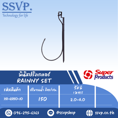 ชุดมินิสปริงเกอร์ สูง 40 ซม.  ปริมาณน้ำ 150 (L/H) รุ่น RAINNY SET  รหัส 351-65150-10 (แพ็ค 10 ชุด)