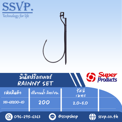 ชุดมินิสปริงเกอร์ สูง 40 ซม.  ปริมาณน้ำ 200 (L/H) รุ่น RAINNY SET  รหัส 351-65200-10 (แพ็ค 10 ชุด)