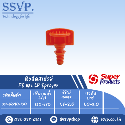 หัวฉีดสเปร์ย รุ่น FS 90E ขนาดเกลียว 3 มม.ปริมาณน้ำ 120-180 ลิตร/ชม. รัศมี 1.5-2.0 เมตร รหัสสินค้า 351-66090-100 แพ็คละ 100 อัน