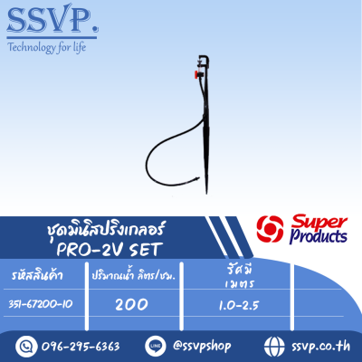 ชุดมินิสปริงเกลอร์ สูง 40 ซม. ปริมาณน้ำ 200 (L/H)  รุ่น PRO-2V SET รหัสสินค้า 351-67150-10  (แพ็ค 10 ชุด)