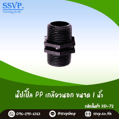 นิปเปิ้ล PP เกลียวนอก  ขนาด 1"  รหัสสินค้า 351-72 (แพ็ค 5 ตัว)