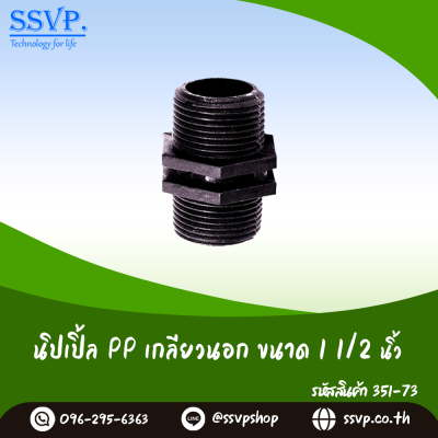 นิปเปิ้ล PP เกลียวนอก  ขนาด 1 1/2" รหัสสินค้า 351-73 (แพ็ค 2 ตัว)