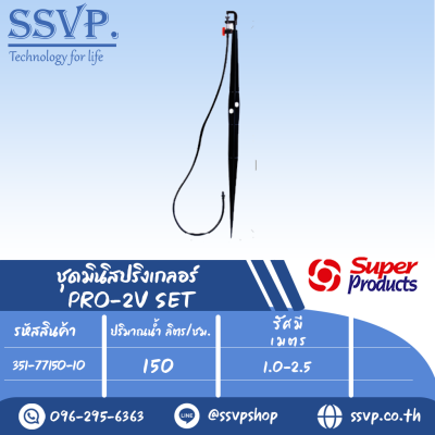 ชุดมินิสปริงเกลอร์ สูง 60 ซม. ปริมาณน้ำ 150 (L/H)  รุ่น PRO-2V SET+  รหัสสินค้า 351-77150-10  (แพ็ค 10 ชุด)