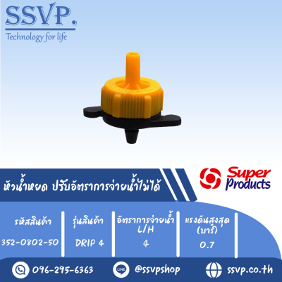 หัวน้ำหยด ปรับอัตราการจ่ายน้ำไม่ได้ รุ่น DRIP 4 อัตราการจ่ายน้ำ 4 L/H รหัสสินค้า 352-0802-50 (แพ็คละ 50 ตัว)