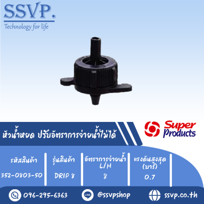 หัวน้ำหยด ปรับอัตราการจ่ายน้ำไม่ได้ รุ่น DRIP 8 อัตราการจ่ายน้ำ 8 L/H รหัสสินค้า 352-0803-50 (แพ็คละ 50 ตัว)