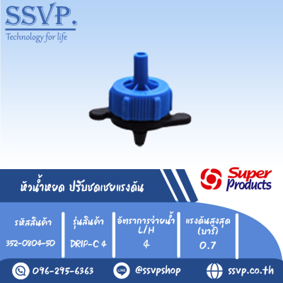 หัวน้ำหยด ปรับชดเชยแรงดัน รุ่น DRIP-C 4 อัตราการจ่ายน้ำ 4 L/H รหัสสินค้า 352-0804-50 (แพ็คละ 50 ตัว)