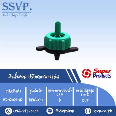 หัวน้ำหยด ปรับชดเชยแรงดัน รุ่น DRIP-C 8 อัตราการจ่ายน้ำ 8 L/H รหัสสินค้า 352-0805-50 (แพ็คละ 50 ตัว)