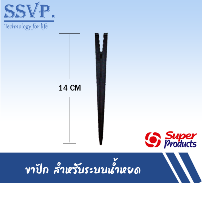 ขาปัก สำหรับระบบน้ำหยด รุ่น PS ขนาด 2-7 mm. รหัสสินค้า 352-0807-50 (แพ็คละ 50 ตัว)