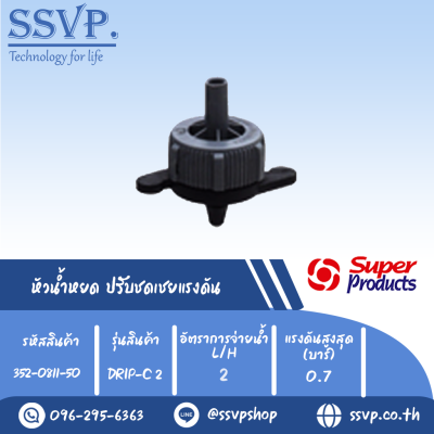 หัวน้ำหยด ปรับชดเชยแรงดัน รุ่น DRIP-C 2 อัตราการจ่ายน้ำ 2 L/H รหัสสินค้า 352-0811-50 (แพ็คละ 50 ตัว)