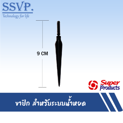 ขาปักน้ำหยด รุ่น DP4 ขนาด 4 mm. รหัสสินค้า 352-0812-50 (แพ็คละ 50 ตัว)