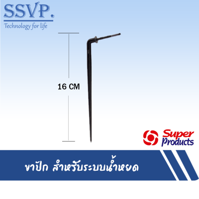 ขาปักน้ำหยด รุ่น DP5 ขนาด 3 mm. รหัสสินค้า 352-0815-50 (แพ็คละ 50 ตัว)