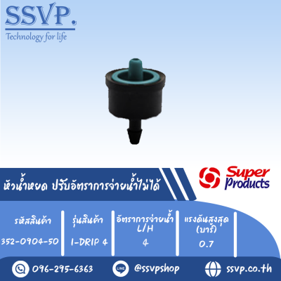 หัวน้ำหยด ปรับอัตราการจ่ายน้ำไม่ได้ รุ่น I-DRIP4 อัตราการจ่ายน้ำ 4 L/H รหัสสินค้า 352-0904-50 (แพ็คละ 50 ตัว)