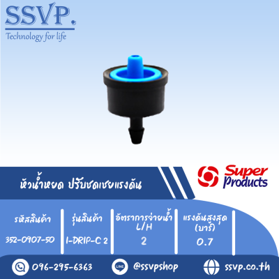 หัวน้ำหยด ปรับชดเชยแรงดัน รุ่น I-DRIP C2 อัตราการจ่ายน้ำ 2 L/H รหัสสินค้า 352-0907-50 (แพ็คละ 50 ตัว)