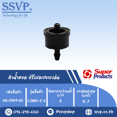 หัวน้ำหยด ปรับชดเชยแรงดัน รุ่น I-DRIP C4 อัตราการจ่ายน้ำ 4 L/H รหัสสินค้า 352-0909-50 (แพ็คละ 50 ตัว)