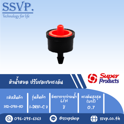 หัวน้ำหยด ปรับชดเชยแรงดัน รุ่น I-DRIP C8 อัตราการจ่ายน้ำ 8 L/H รหัสสินค้า 352-0911-50 (แพ็คละ 50 ตัว)