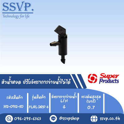 หัวน้ำหยด ปรับอัตราการจ่ายน้ำไม่ได้ รุ่น FLAG-DRIP 4 อัตราการจ่ายน้ำ 4 L/H รหัสสินค้า 352-0912-50 (แพ็คละ 50 ตัว)