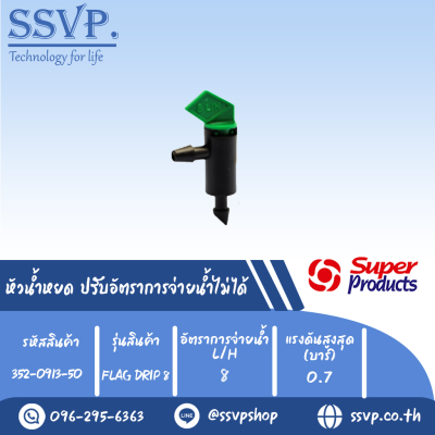 หัวน้ำหยด ปรับอัตราการจ่ายน้ำไม่ได้ รุ่น FLAG-DRIP 8 อัตราการจ่ายน้ำ 8 L/H รหัสสินค้า 352-0913-50 (แพ็คละ 50 ตัว)