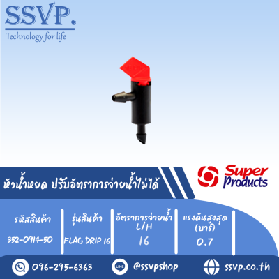 หัวน้ำหยด ปรับอัตราการจ่ายน้ำไม่ได้ รุ่น FLAG-DRIP 16 อัตราการจ่ายน้ำ 16 L/H รหัสสินค้า 352-0914-50 (แพ็คละ 50 ตัว)
