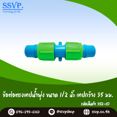 ข้อต่อตรงเทปน้ำพุ่ง ขนาด 1/2"  เทปกว้าง 35 มม. รหัสสินค้า 352-10 (แพ็ค 10 ตัว)