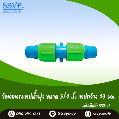 ข้อต่อตรงเทปน้ำพุ่ง ขนาด 3/4" เทปกว้าง 43 มม.  รหัสสินค้า 352-11 (แพ็ค 10 ตัว)